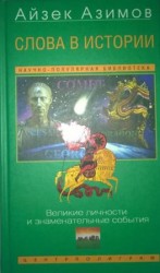 читать Слова в истории. Великие личности и знаменательные события