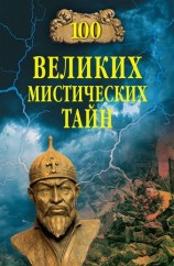 читать 100 великих мистических тайн