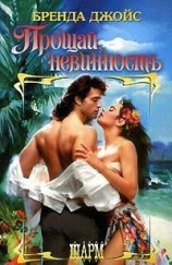 читать Прощай, невинность!