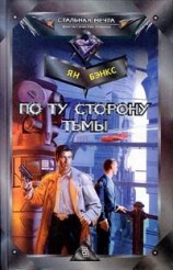 читать По ту сторону тьмы