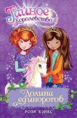 читать Долина единорогов