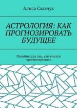 читать Астрология: как прогнозировать будущее. Пособие для тех, кто учится прогнозировать