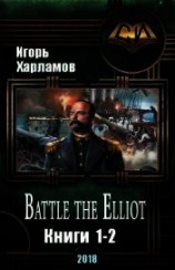 читать Battle the Elliot. Дилогия