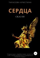 читать Сердца. Сказ 3
