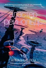 читать Алмазные псы
