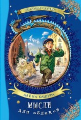 читать Мысли для облаков