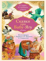 читать Сказки про Бабу-Ягу (сборник)
