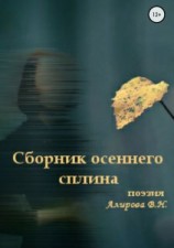 читать Сборник осеннего сплина