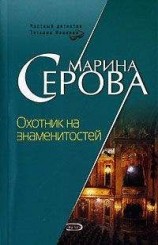 читать Охотник на знаменитостей