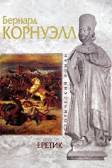 читать Еретик