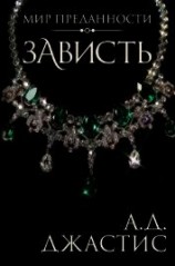 читать Зависть (ЛП)