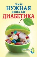 читать Самая нужная книга для диабетика
