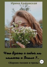 читать Что взять с собой на память о Земле. Сборник поэзии и прозы