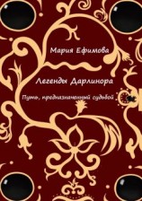 читать Легенды Дарлинора. Путь, предназначенный судьбой
