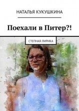 читать Поехали в Питер?! Степная лирика