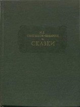 читать Михаил Салтыков-Щедрин: СКАЗКИ