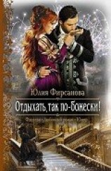 читать Отдыхать, так по-божески! - 1
