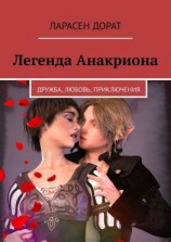 читать Легенда Анакриона. Дружба, Любовь, Приключения
