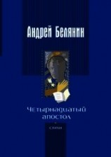 читать Четырнадцатый апостол (сборник)