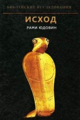 читать Исход