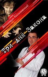 читать Три дня Закона