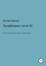 читать Пауэрбилдинг после 50