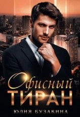 читать Офисный тиран