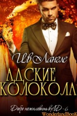 читать Адские колокола