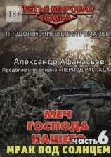 читать Меч Господа нашего  6. Мрак под солнцем. Продолжение серии романов «Третья мировая война»