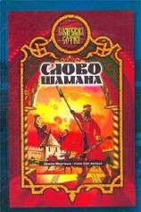 читать Слово шамана ( Змеи крови)