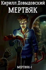 читать Мертвяк