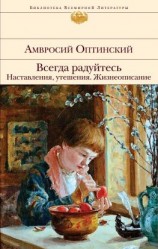 читать Всегда радуйтесь. Наставления, утешения. Жизнеописание