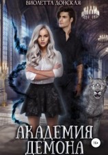 читать Академия Демона