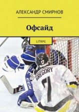 читать Офсайд. LitRPG