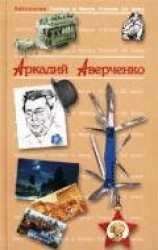 читать Антология Сатиры и Юмора России XX века