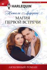 читать Магия первой встречи