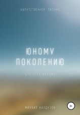 читать Юному поколению. Напутственное письмо