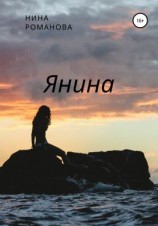 читать Янина