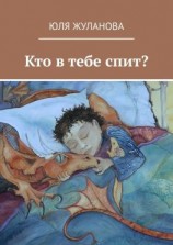 читать Кто в тебе спит?
