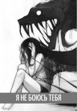 читать Я не боюсь тебя