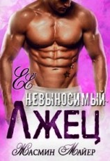 читать Её невыносимый лжец