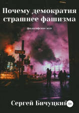 читать Почему демократия страшнее фашизма