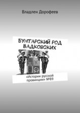 читать Бунтарский род Вадковских. «Истории русской провинции» 89