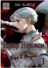 читать Ветер перемен. Веря в жизнь. Часть 3