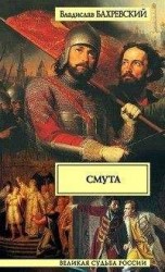читать Смута