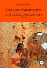 читать Семь моих турецких лет. Книга 2. Байрам, который всегда с тобой