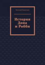 читать История Дона и Робби