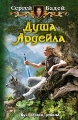 читать Душа Ардейла