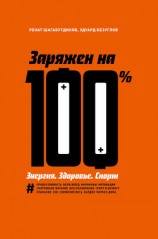 читать Заряжен на 100 %. Энергия. Здоровье. Спорт