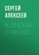 читать Ведическая граматица